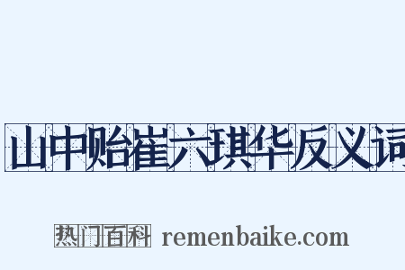 山中贻崔六琪华反义词是什么意思的图片